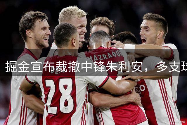 掘金宣布裁撤中锋朱利安，多支球队递出橄榄枝