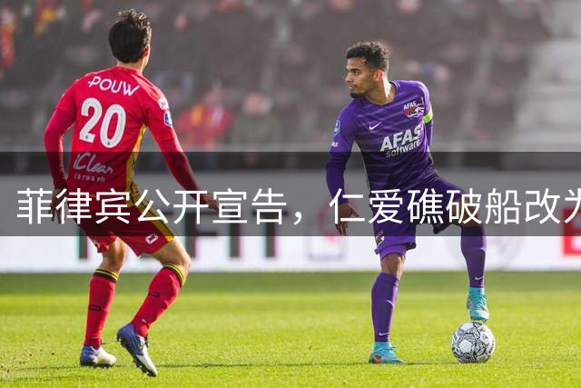 菲律宾公开宣告，仁爱礁破船改为“永久军事据点”，中方三招破解