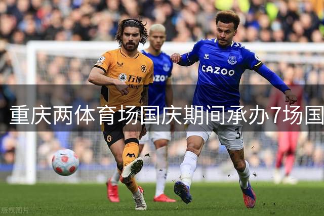 重庆两体育场国庆期间承办7场国际足球赛 国足龙兴热身4场