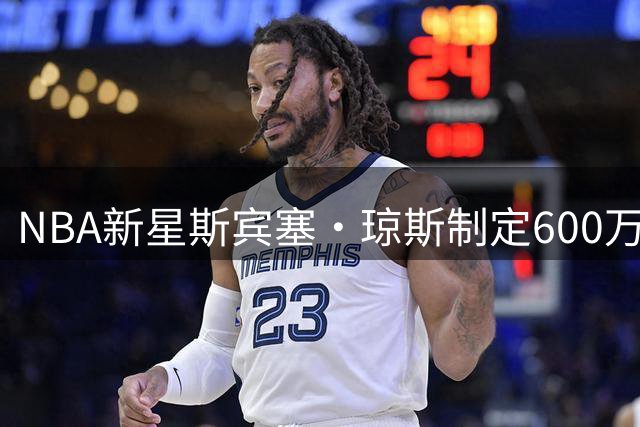 NBA新星斯宾塞·琼斯制定600万美元精妙理财方案