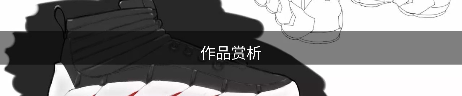 作品赏析